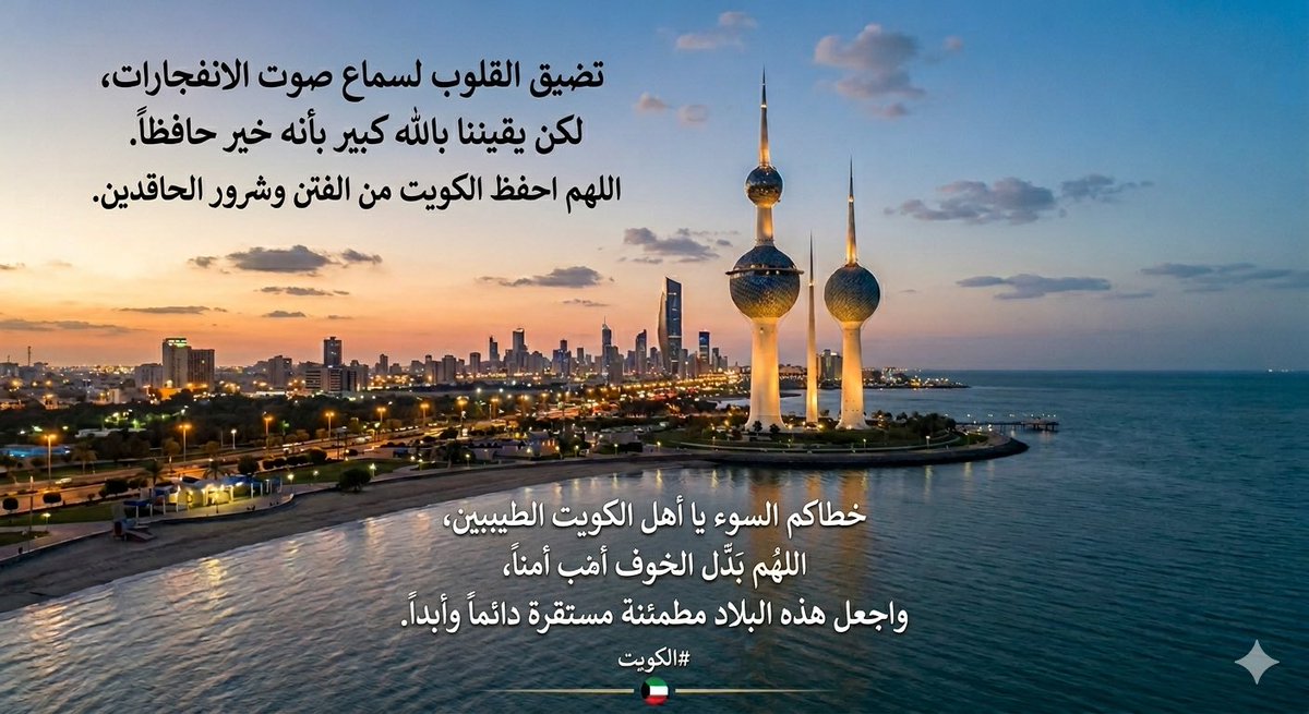al_q8e's tweet photo. @MOInformation برداً وسلاماً يا وطن النهار، استودعنا الله كويتنا وأهلها، وحماها من كل سوء. 🇰🇼"
 "الحمد لله على السلامة.. شكراً لرجال الدفاع الجوي حماة سماء الوطن، ودام أمنكِ يا ديرتي." https://t.co/XW8X8Xk5O4