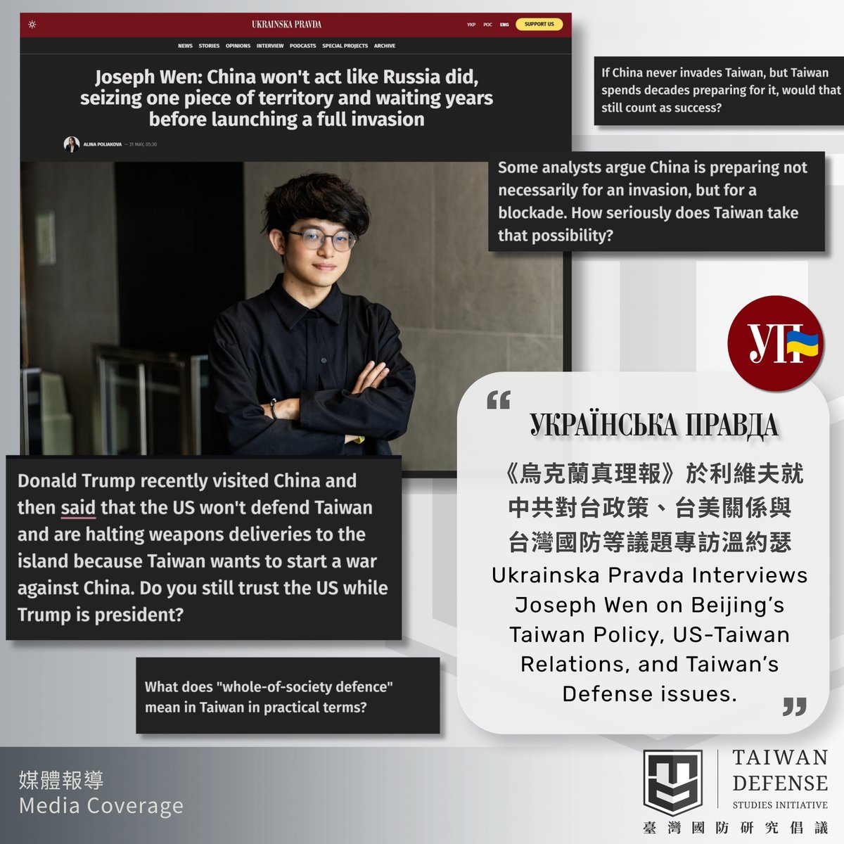 TDSI_TW's tweet photo. 《烏克蘭真理報》就中共對台政策、台美關係與台灣國防���議題專訪溫約瑟@JosephWen___  。

倡議共同創辦人溫約瑟於烏克蘭就「台灣與烏克蘭的戰場環境比較」、「近期台海軍事��突之風險」，以及「台灣民眾是否信任川普主政下的美國政府？」等若干議題答《烏克蘭真理報》記者問，並接受專訪。 https://t.co/0b3BfF5mc6