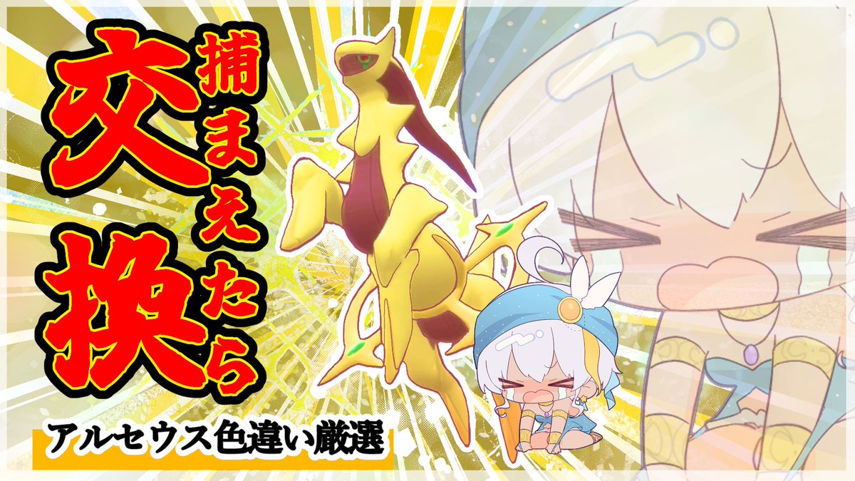 🌙配信告知✨ 6/4(木)22:30- おかえりなさいアルセウス🌙➰🤸 このまま
