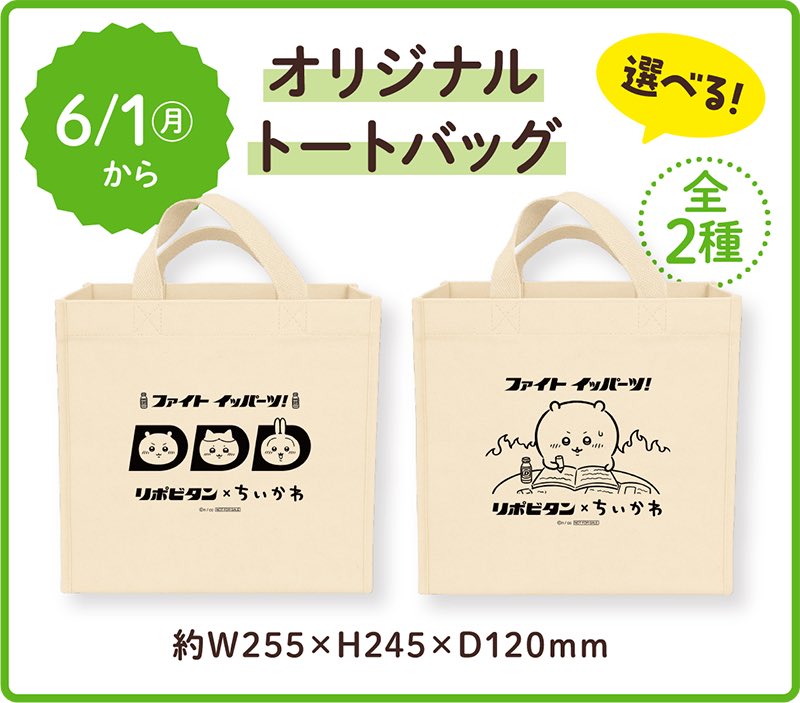 chiikawasan's tweet photo. 【ちいかわ×リポビタンD】

トートバッグやクリアファイルがもらえる！
コラボキャンペーンが本日よりスタート✨

対象店舗・販売情報まとめ
🔗https://t.co/q5Za3TE9pW https://t.co/6orPIWmSh1