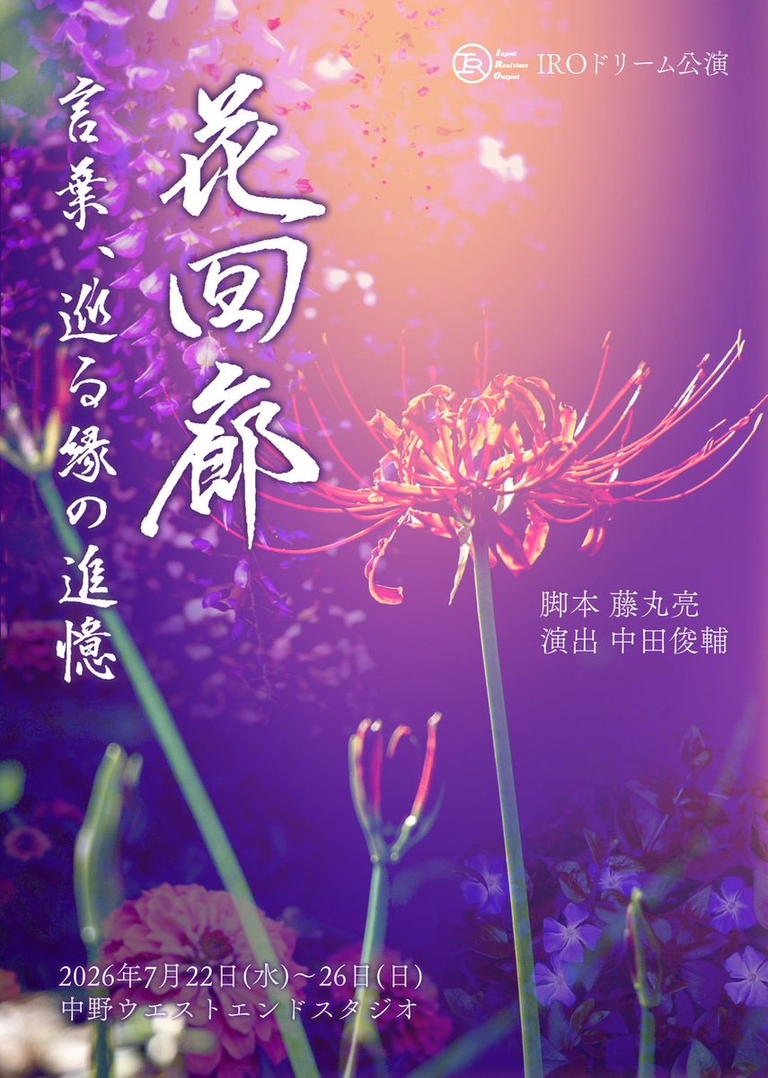 tetsu_higurashi's tweet photo. 【出演情報】
改めまして、朗読公演に出演します！
いつもより動きます🕺

ご予約は下記予約フォームか、日暮へご連絡ください！
よろしくお願いします🙇

IRO ドリーム公演
リーディングシアター
『花回廊 ～言葉、巡る縁の追憶～』

【日暮出演回】
7/23(木)19:00
7/24(金)19:00
7/25(土)13:00
              18:00

【劇場】
中野ウエストエンドスタジオ
※西武新宿線：新井薬師前駅より徒歩7分
※JR（中央線、総武線）、東西線：中野駅より徒歩15分

【Ticket】
前売4,000円
当日4,500円

【日暮扱い予約フォーム】
https://t.co/AF6dYB5Dsl

#花回廊再演 #IROdr