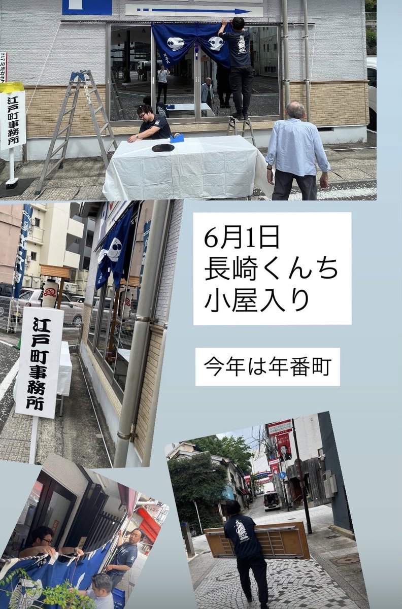 morikyohei's tweet photo. 本日、長崎くんち小屋入りです。
私が所属する江戸町自治会は年番町になります。朝、自治会•青年部で準備しました。年番町の準備は初めてなので、先輩方から色々教わりながら。
15時過ぎから、各踊町の皆様が来られる予定です🙋
#長崎くんち　#くんち https://t.co/gC0j29XoYX