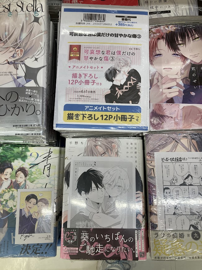 書籍入荷情報】 可哀想な君は僕だけの甘やかな傷 3 アニメイトセットが