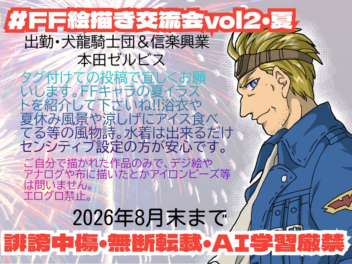 xelvis_dffoo's tweet photo. #FF絵描き交流会vol2

★FF絵描き交流会vol2★

ファイナルファンタジーシリーズのご自分で描かれたお気に入りの作品を投稿で1枚〜4枚をココにタグ付けて投稿してくださいね。投稿数制限ありません。

初めての方の為に簡単な自己紹介も宜しくお願いします。過去作や新作は問いません。アナログやデジ絵や便箋絵やアイロンビーズ作品や他の素材に描かれた作品でも構いません。

CPやBL等も構いませんがエロやグロい作品はお断りさせて頂きます。露出が多かったり、汗の数が多かったり、キスシーン等はご自分の判断でセンシティブ設定でお願いします。

投稿された方の作品を誹謗中傷や無断転載や画像加工は禁止です。

フォロー外の方でも参加は出来ますので下記の2つのタグを付けてくださいね!!

期間2026.6.1〜2026.8.30日付が変わるまで。

◆タグ◆
#FF絵描き交流会
#FF絵描き交流会vol2