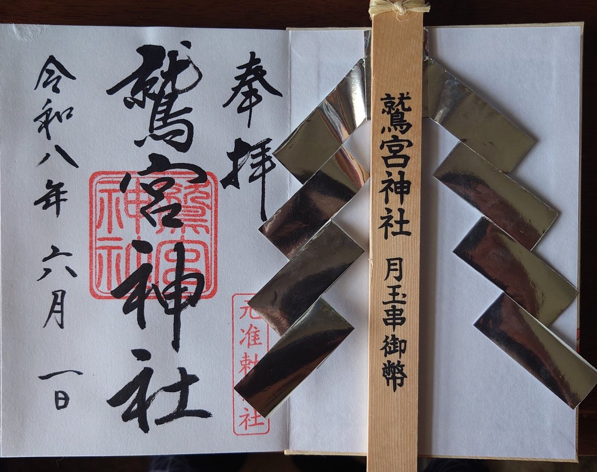 2026.6.1 鷲宮神社(関東最古の大社)を参拝⛩️今日は月次祭に参加 