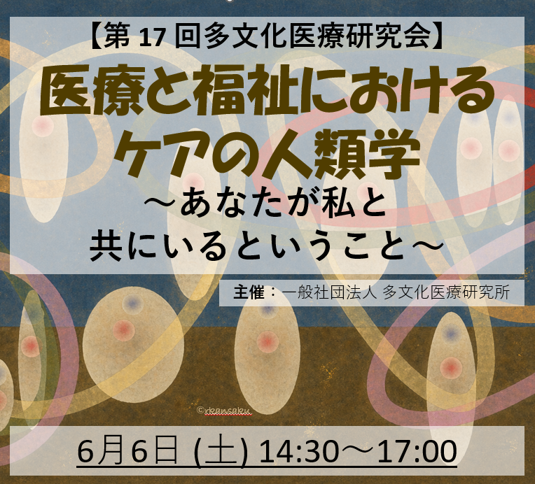 iculturalhealth's tweet photo. 参加申込、まだ受け付けています！

【第 17 回多文化医療研究会】
テーマ：医療と福祉におけるケアの人類学～あなたが私と共にいるということ～
公式サイト：https://t.co/tFdBib8zdO
6月6日 (土) 14:30～17:00 (JST)
お茶の水＋オンライン
参加申込：https://t.co/efwfJaeozj https://t.co/OZkueL0ARv