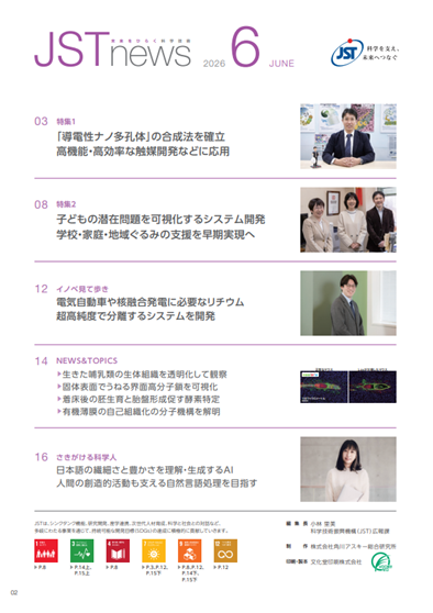 JST_info's tweet photo. 〈#JSTnews〉6月号を発行しました。
【特集】
◆｢導電性ナノ多孔体」の合成法を確立
　高機能・高効率な触媒開発などに応用
◆子どもの潜在問題を可視化するシステム開発
　学校・家庭・地域ぐるみの支援を早期実現へ

そのほかの記事もぜひご覧ください。
 #JST
https://t.co/ZS7BDXwP97 https://t.co/uo4vFGYZzE