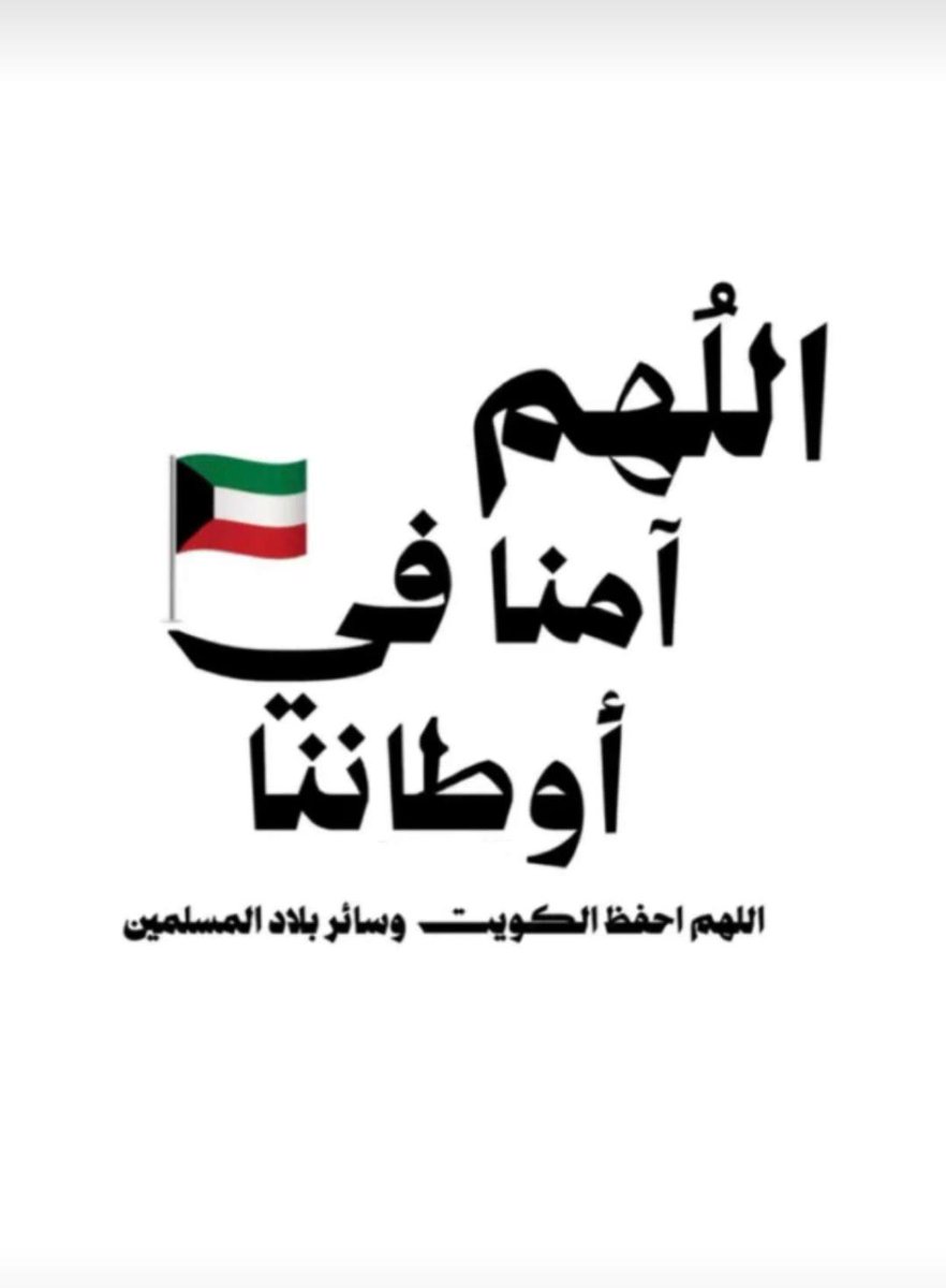 alshemal8's tweet photo. اللهم برداً وسلاما على وطني الكويت 🇰🇼

#الكويت 
#الكويت_بحفظ_الرحمن 
#الكويت_خط_أحمر 
#الكويت_الآن 
#صفارات_الإنذار https://t.co/Ot2Vd5m3sV