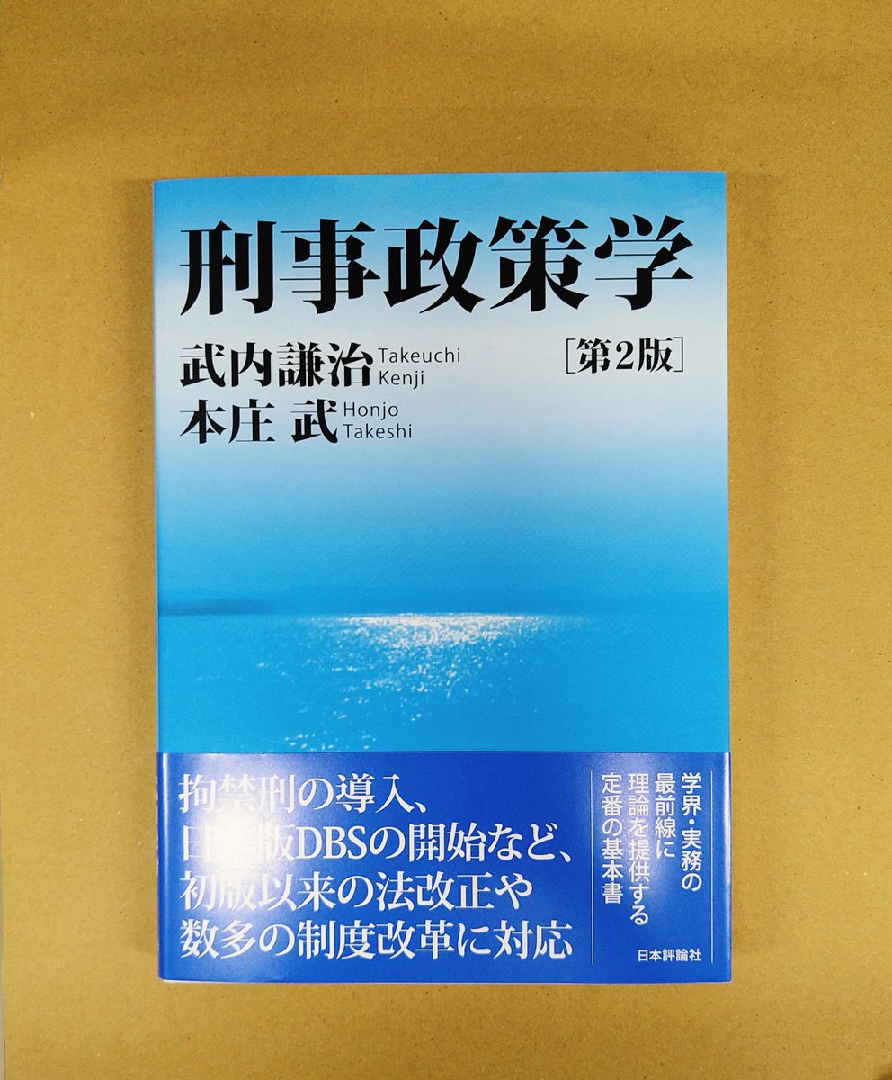 次週発売予定！「刑事政策学〔第2版〕」日本評論社発売 約6年ぶりの