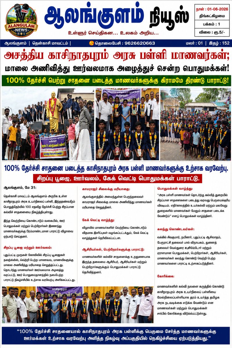IsaacImmanuel's tweet photo. அசத்திய  காசிநாதபுரம்
அரசு பள்ளி மாணவர்கள்; மாலை அணிவித்து ஊர்வலமாக அழைத்துச் சென்ற பொதுமக்கள்!

100% தேர்ச்சி பெற்று சாதனை படைத்த மாணவர்களுக்கு கிராமமே திரண்டு பாராட்டு!
#school
#govtschool 
#alangulam
#tenkasidistrict 
#allpass 
#tamilnadugovt https://t.co/UILgxq1yUB