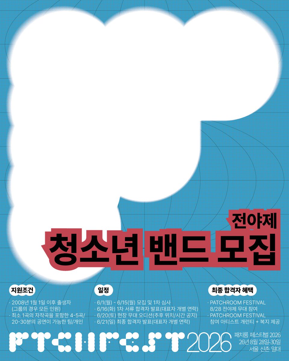 patchroom_'s tweet photo. !PATCHROOM FESTIVAL 청소년 루키 모집 지원 시작 0601 - 0615 !

칩 포스트 갱이 만드는 인디펜던트 공연/밴드 문화 계간지, PATCHROOM이 개최하는 PATCHROOM FESTIVAL에서 전야제를 함께 할 청소년 밴드를 모집합니다. https://t.co/Hc9GalG0vH