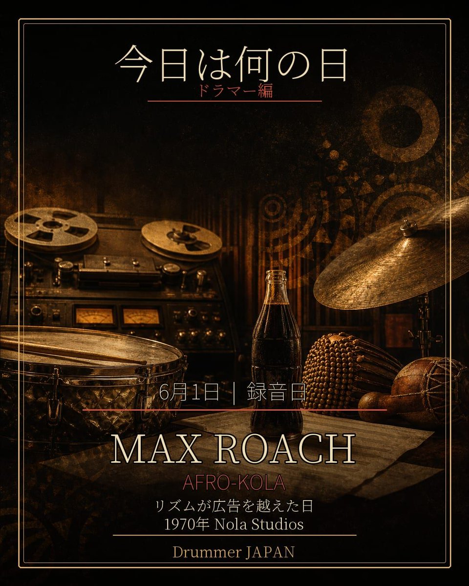 DrummerJapan's tweet photo. 【今日は何の日？】📅✨

6月1日は、Max RoachがニューヨークのNola Studiosで、Afro-Kolaのラジオ広告を録音した日。

Library of Congressの記録によると、1970年6月1日、10秒・30秒・60秒の3種類が録音されています。単なるCM音楽ではなく、6/8のグルーヴ、Afro-Cuban bell pattern、そしてBlack-owned productとしてのメッセージが同居しているところが面白い。

ドラマーが「演奏者」だけでなく、作曲家、編曲家、文化の発信者として音を設計していた一例として見たい資料です。

参考URL：
https://t.co/5EZWQ4rgSY
https://t.co/Xnaoflq1gW

https://t.co/7O5qvie41W
#DrummerJAPAN
#今日は何の日
#ドラマー
#ドラム
#音楽史