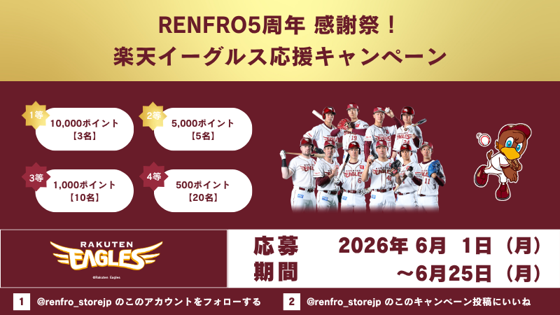 renfro_storejp's tweet photo. 【RENFRO楽天市場店5周年記念】

＼楽天イーグルス応援キャンペーン開催／
条件クリアした方の中から抽選でプレゼント🎁✨

⭐️応募方法⭐️
①当アカウントをフォロー⠀
②この投稿にいいねで👍→応募完了！⠀

⭐️応募期間⭐️
2026/6/25まで

#プレゼント企画
#RakutenEagles https://t.co/Tr44356G5C