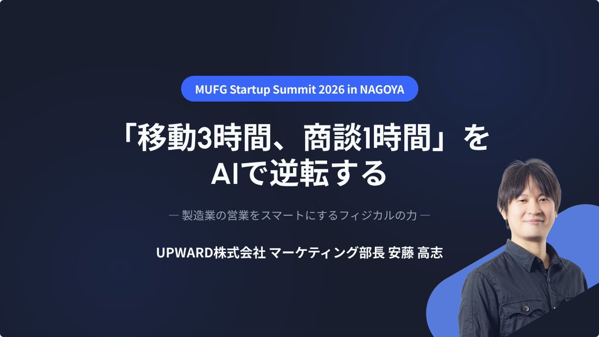 UpwardInc's tweet photo. 📣本日午後！MUFG Startup Summit 2026 in NAGOYA

名古屋市・IGアリーナで開催される上記イベントにUPWARDが出展します！
主に製造業のみなさまを対象に、外回り営業における対面での会話や電話といった現場データを、AIエージェントが自動で整理し、ネクストアクションを導き出す活用イメージをご紹介します！

15時からはマーケティング部長の安藤が、製造業ならではの営業課題を解決するUPWARDの活用法を解説します。

東海エリアの営業責任者様やDX推進担当者様、ぜひお越しください！
