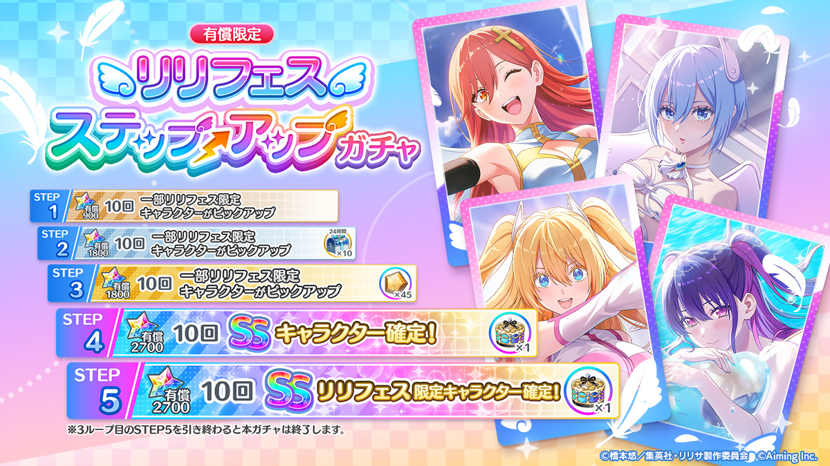 🌈リリフェスステップアップガチャ🌈 本ガチャではSSキャラクターが4