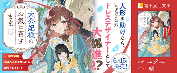 HP更新】 #富士見L文庫 6月刊の情報を更新！ 新刊の発売は6月15日（月