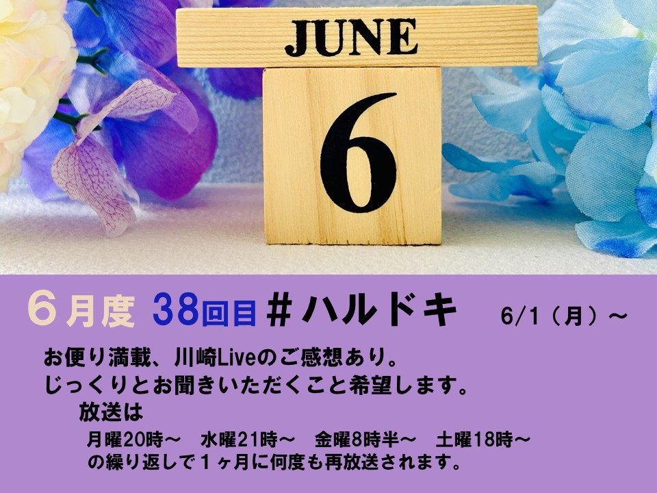 C22818878's tweet photo. 6/1(月)20時～
6月度の　＃ハルドキ　初回放送日です。
先日開催された　＃濱田金吾 さん川崎Liveの
ご感想と、メッセージ満載の内容です。
勿論、秀樹さんの曲もタップリお聞きいただけます。

＃エフエムサン　

https://t.co/f8hKbm2ezR https://t.co/hXRZeKHQyD
