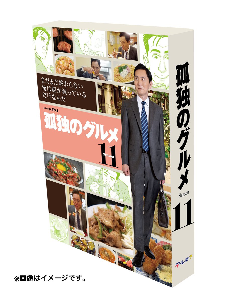 孤独のグルメ Season11 Blu-ray&DVD-BOXは12/2(水)発売‼️ 🍚現在