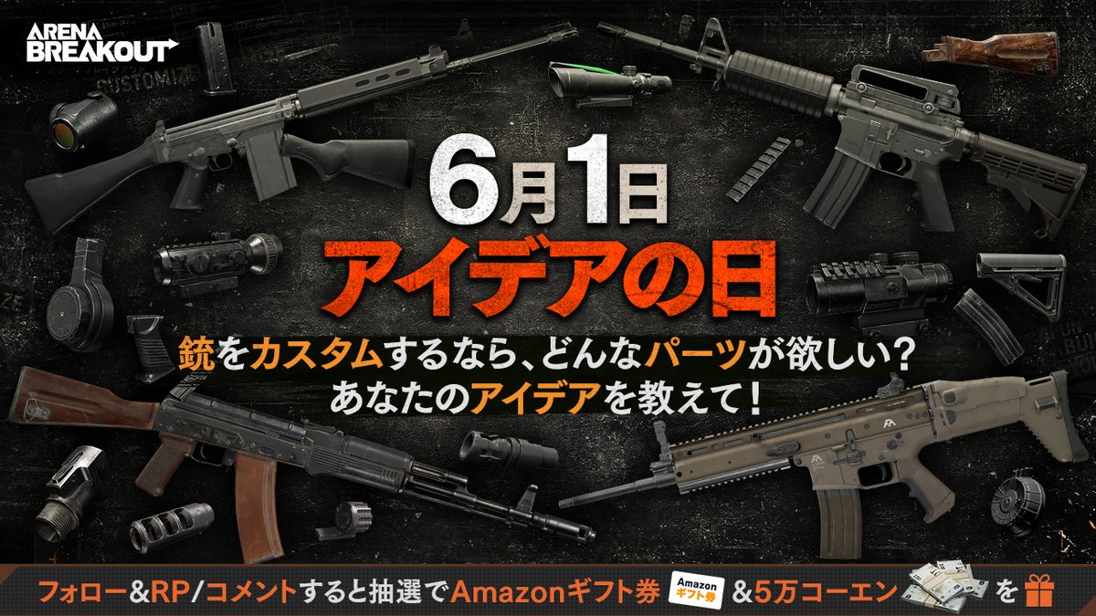 ArenaBreakoutJP's tweet photo. 6月1日は #アイデアの日✍️

銃をカスタムするなら、どんなパーツが欲しい❓
追加したいパーツのアイデアを教えて💬

🌟フォロー&amp;RP/コメントをすると #抽選 で
#Amazonギフト券 1000円分を1名様、5万コーエンを5名様に🎁
(〆:6/8)

#ArenaBreakout #アリブレ https://t.co/tBYRqLr3bR