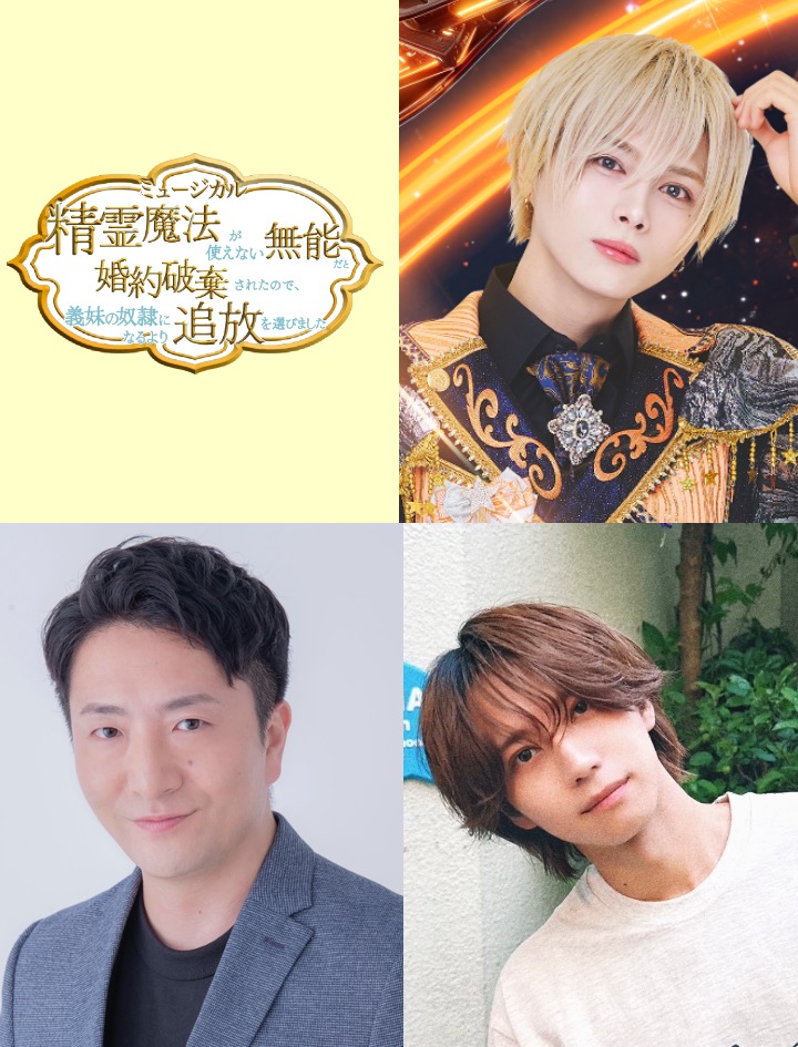 ミュージカル『精霊魔法が使えない無能だと婚約破棄されたので、義妹の奴隷になるより追放を選びました』 tweet media