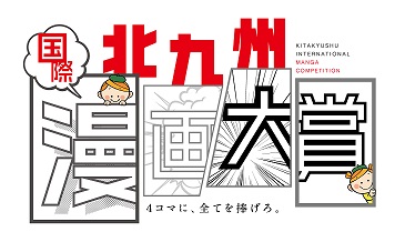 ktqmm's tweet photo. 今年も北九州国際漫画大賞の季節がやってきました！今年のテーマは「歌う」です。作品応募締め切りは9月2日14時！詳細は公式ホームページをご覧ください。皆様の「ひらめき」をお待ちしています。https://t.co/5Rmjw3hbHU https://t.co/ALoKTTPcBW