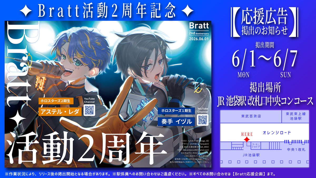 Bratt_ANIV's tweet photo. ╭────────────╮
✦応援広告掲出のお知らせ①✦
╰────────────╯

Bratt活動2周年を記念して、応援広告を掲出させていただきます🧡🩵

🗓️  |  6.1(Mon)〜6/7(Sun)
📍  |  JR池袋駅 改札口中央コンコース

※詳細は画像・ツリーをご確認ください。
#holocheer https://t.co/51AXtLzeZT