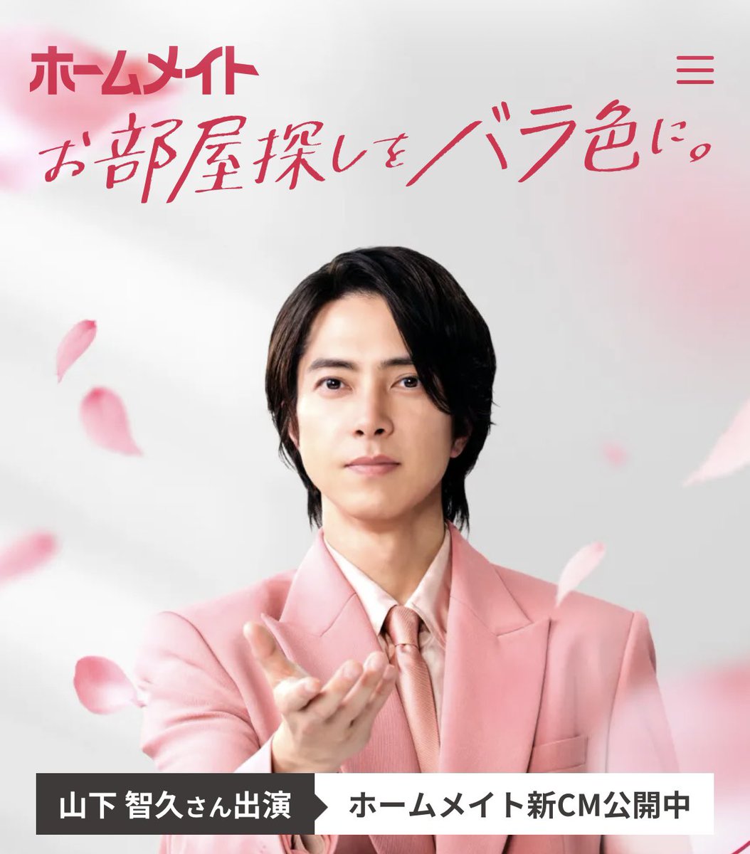 やまぴーさん☆専用ページ 山P、新CMおめでとうございます✨ ホームメイトさん、これはやっぱり