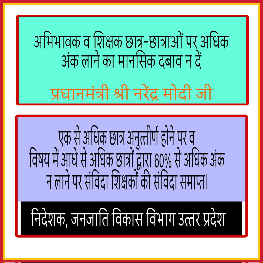 manoj4567's tweet photo. प्रधानमंत्री श्री नरेंद्र मोदी जी #ParikshaPeCharcha में बच्चों को दबाव-मुक्त रखने की बात करते हैं, तो जनजाति विकास विभाग संविदा शिक्षकों पर 50% से कम अंक आने पर नौकरी से निकालने का दबाव क्यों बना रहा है?
​शिक्षक खुद असुरक्षित और तनाव में होगा, तो वह बच्चों को तनाव-मुक्त कैसे करे https://t.co/EsDDtXAfwi