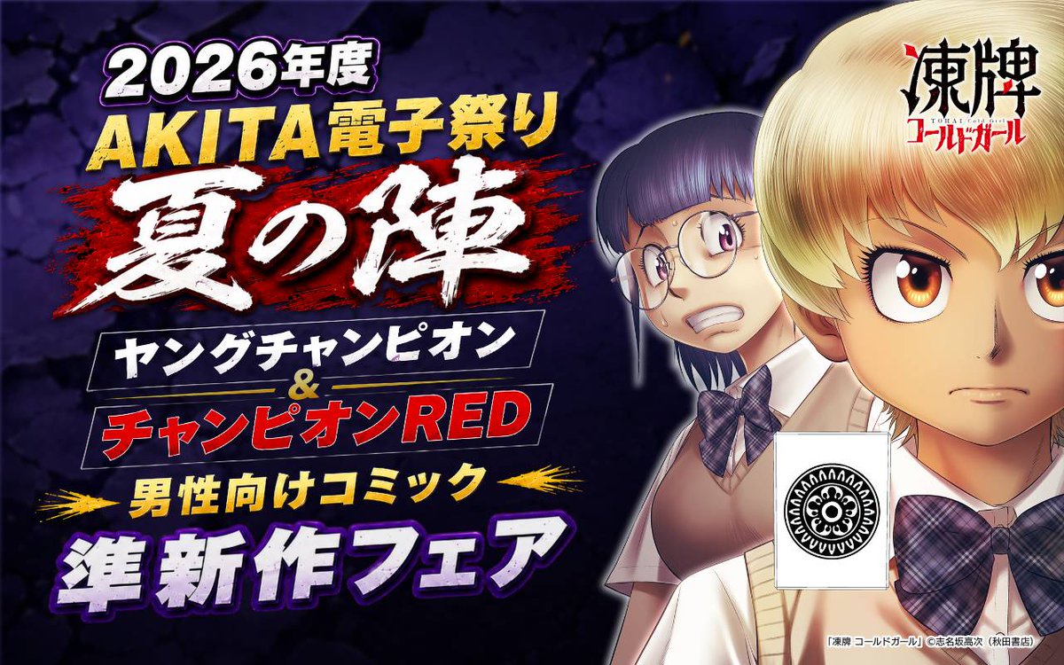 対象作品🆓無料＆🈹割引✨ 2026年度AKITA電子祭り夏の陣 ヤング