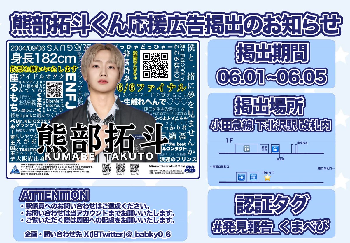 _babky0_6's tweet photo. ┏････━━━━━━━━━━━━━━━┓
🐻‍熊部拓斗くん応援広告掲出のお知らせ🐻‍　　　　　　　
┗━━━━━━━━━━━━━━･････ ┛

🗓2026/06/01-2026/06/05
📍 小田急線下北沢駅構内
🏷️#発見報告_くまべび

短い期間にはなりますが #熊部拓斗 くんデビューに向け投票のご協力お願いいたします！
みなさまぜひお立ち寄りください✨️

☆.· ⟡ ⎯⎯⎯⎯⎯⎯⎯⎯⎯⎯⎯⎯ ⟡.·☆

#PRODUCE101JAPAN新世界
#日プ新世界
#熊部拓斗