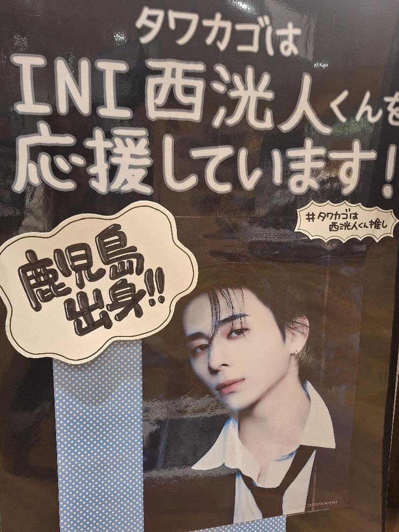 INI 本日は #西洸人 くんのお誕生日です🥳🖤 西くんお誕生日おめでとう