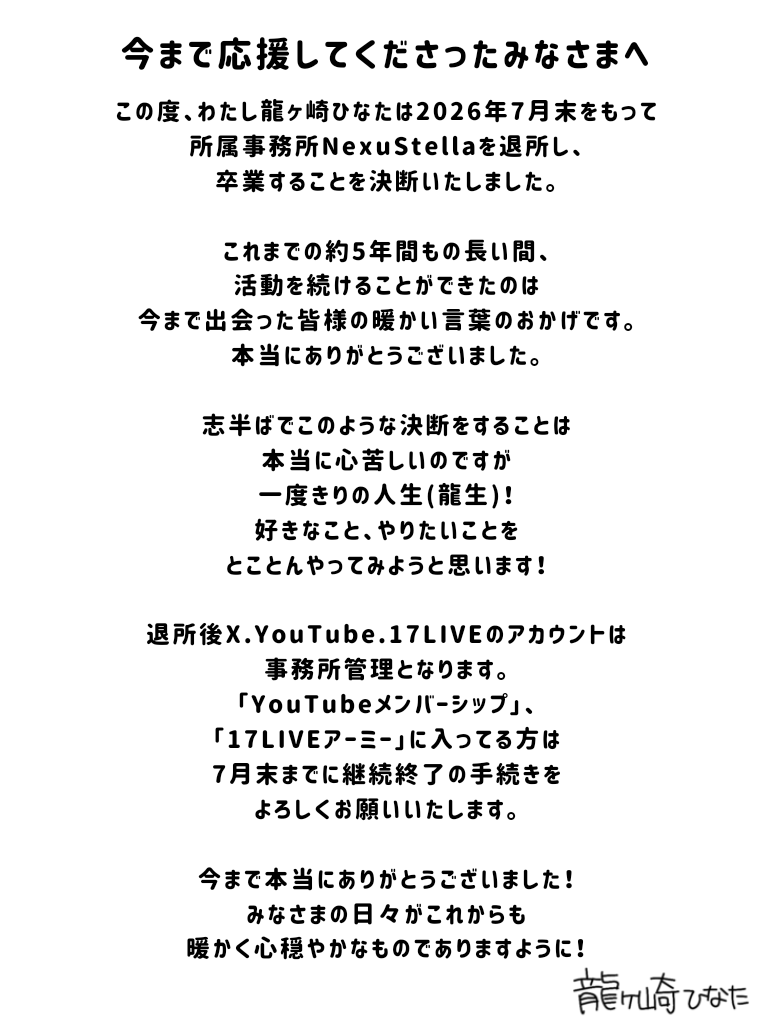 hinataharyu's tweet photo. 【大切なお知らせ】
突然のご報告となりますが、龍ヶ崎ひなたは2026年7月末をもちまして所属事務所を退所し、活動を引退します

これまでの約5年間、本当にありがとうございました！
最後まで楽しんでいこうと思います！
よろしくお願いします🙇‍♀️ https://t.co/aXXG7n0rgd