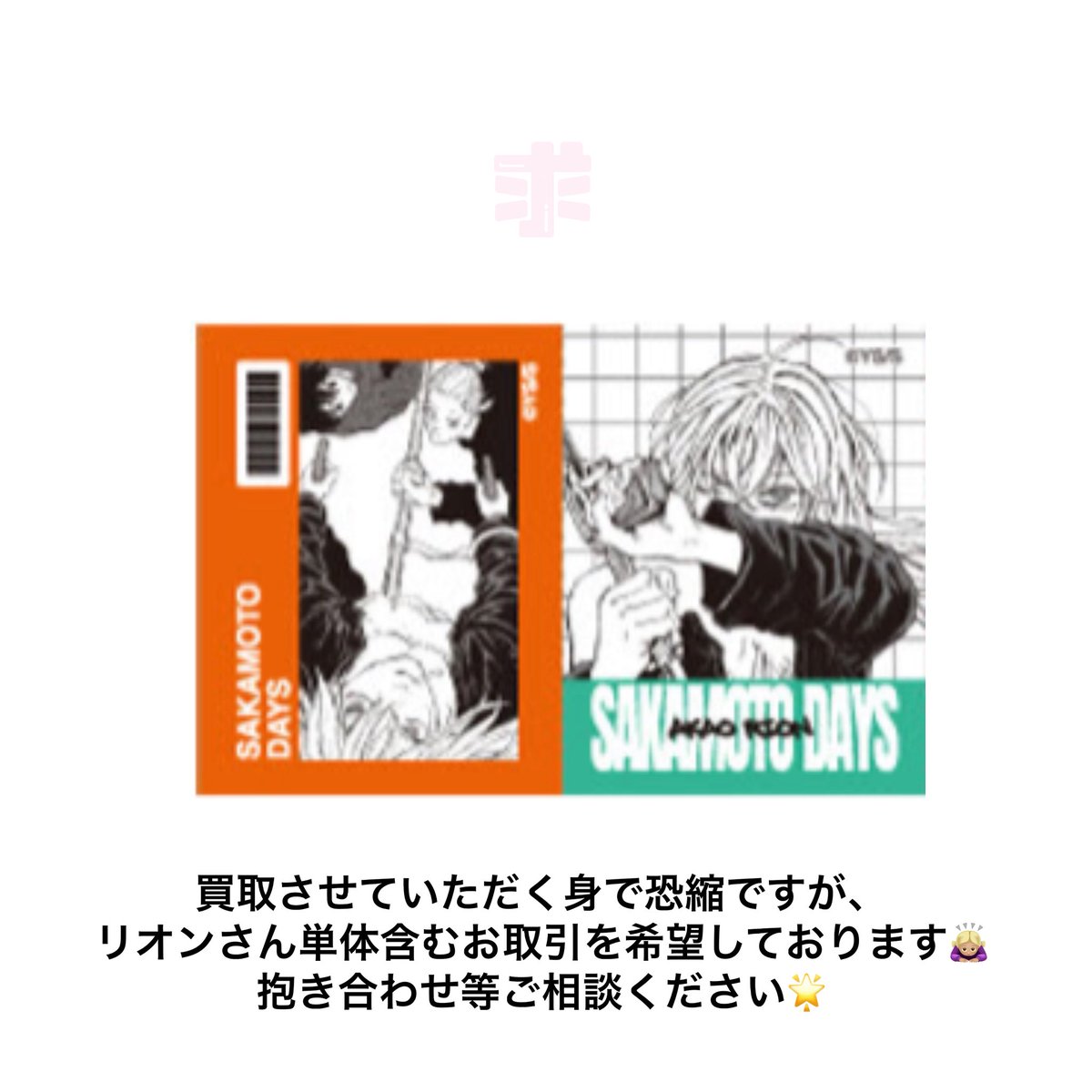 ice__0616's tweet photo. 【交換 譲渡】サカモトデイズ サカモトデイズ展 ベローズステッカー

譲 画像各2

求 リオンさん or 定価（＋送料）

⟡ 初日2BOX購入予定
⟡ お声掛け重なる場合は任意含むお取引優先
（ 譲渡は必須 ）
⟡ 求は買取もしております🙇🏼‍♀️
 2枚目ご参照ください ◎ https://t.co/fZ1SMZ8hu3