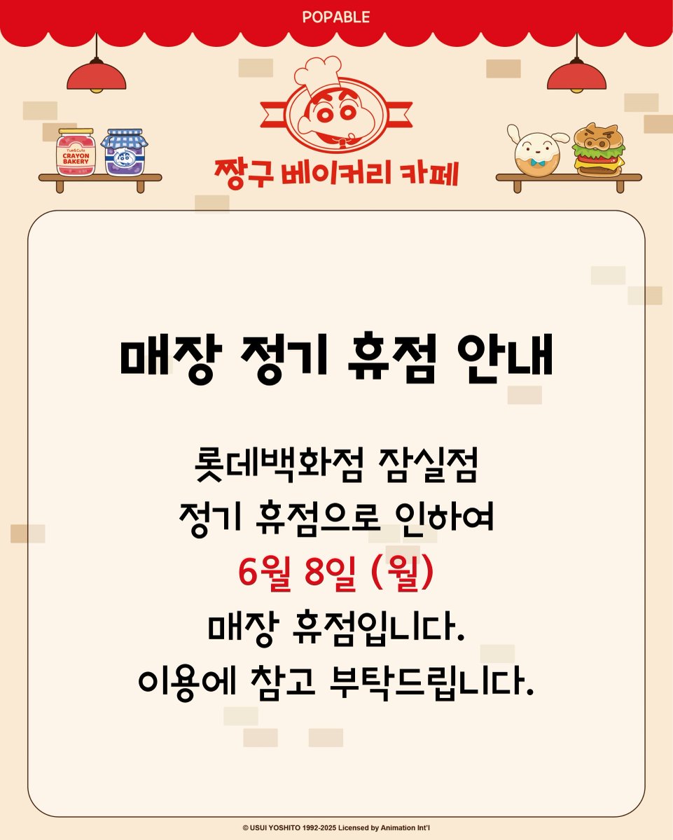 popable_01's tweet photo. [#짱구는못말려 x #팝퍼블잠실점]

팝퍼블 잠실점 정기 휴점 안내

※ 휴점 일시 : 6월 8일 (월)

롯데백화점 잠실점 정기휴점으로 인하여 매장 휴점입니다.

매장 이용에 불편 없으시길 바랍니다.

#팝퍼블잠실점 #짱구베이커리카페 #짱구는못말려 #크레용신짱 https://t.co/mGNTvatr4H