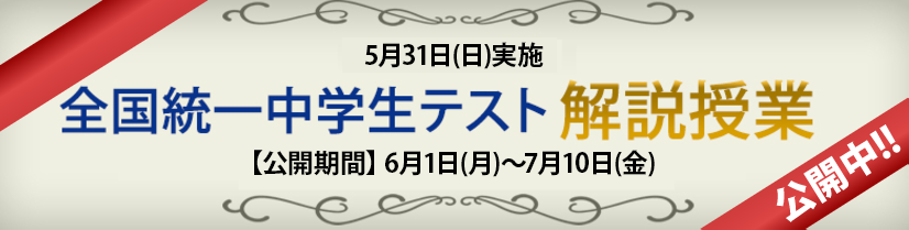 📢全国統一中学生テストを受験したみなさんへ 全国統一テストは、学力