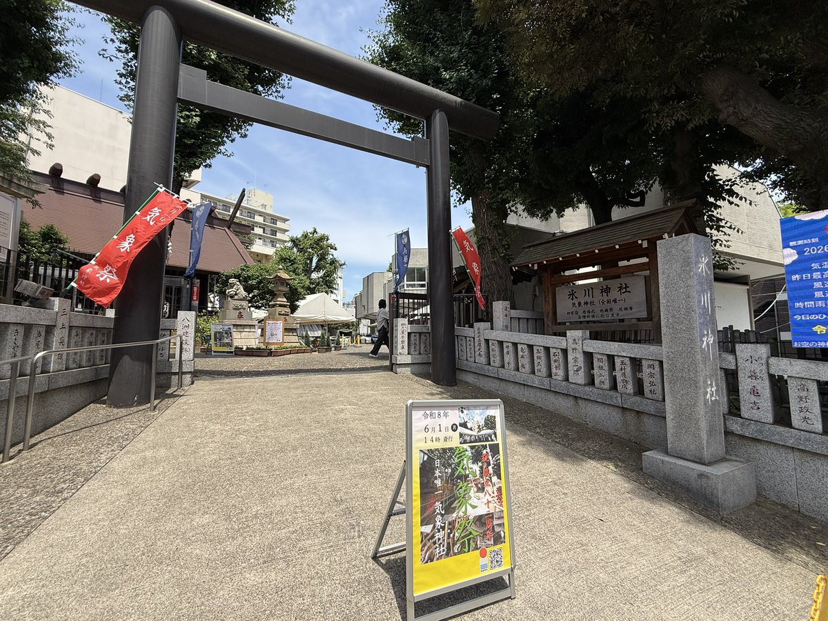 Weather_DS's tweet photo. 本日6/1は【気象記念日】

高円寺気象神社にて #気象祭 が行われます。
今日は準備お手伝い＆参列いたします！

素晴らしすぎる天気でよかったー☀️ https://t.co/WpPHJmmrkQ