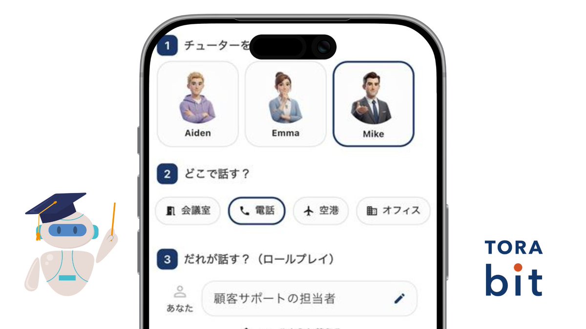 TORAbit_english's tweet photo. 来週から英語での電話対応が必要？

TORAbitの新機能「AI英会話」では細かいシチュエーション設定をして、英会話練習が可能です！実際の状況に近い場面を設定して話してみましょう😉

#TORAbit https://t.co/4j2oZHgQ0A