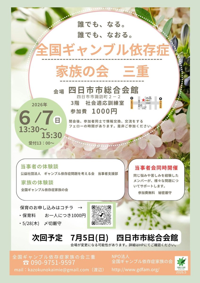 gdfam_NPO's tweet photo. ＼＼ 家族の会 三重 ／／

【日時】6月7日(日) 13:30〜15:30
【場所】四日市市総合会館
　　　3階　社会適応訓練室

🌟当事者の体験談🌟
🌟家族の体験談🌟
　　　　　　　　　　
✅予約不要
✅参加費千円

🔴当事者会同時開催しています🔴

#全国ギャンブル依存症家族の会
#ギャンブル　#借金　#三重   #相談