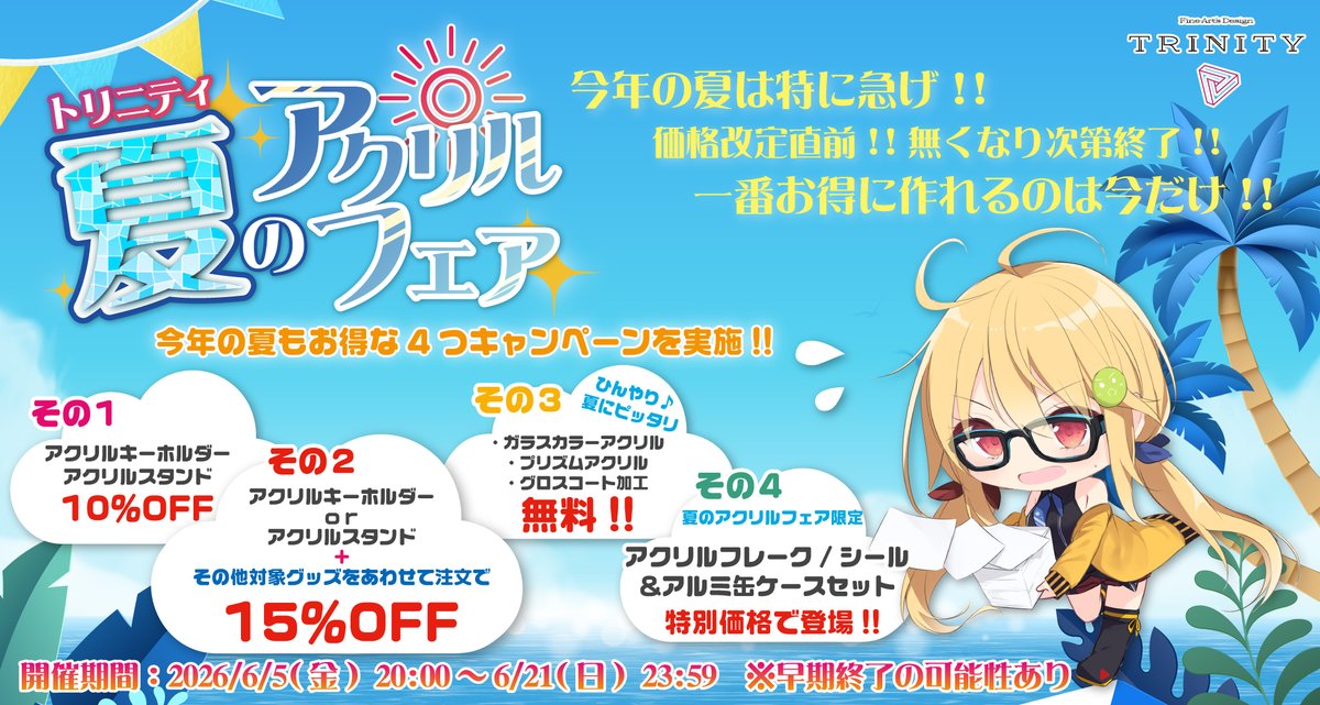 trinity_f_a_d's tweet photo. 【20260601更新】
今週の各イベント日ごとの締切情報になっております。

今週6/5(金)より
トリニティ夏のアクリルフェア
が開始されます！

そして同日　C108夏コミ　の当落も発表ですね💦
今年はトリニティの夏のアクリルフェアを使って夏コミ用新グッズを作っちゃいましょう😍

その他の同日イベントについても是非こちらの締切表を参考にご注文にお役立てくださいませ🙇‍♂️

https://t.co/teSHfVqC9D
