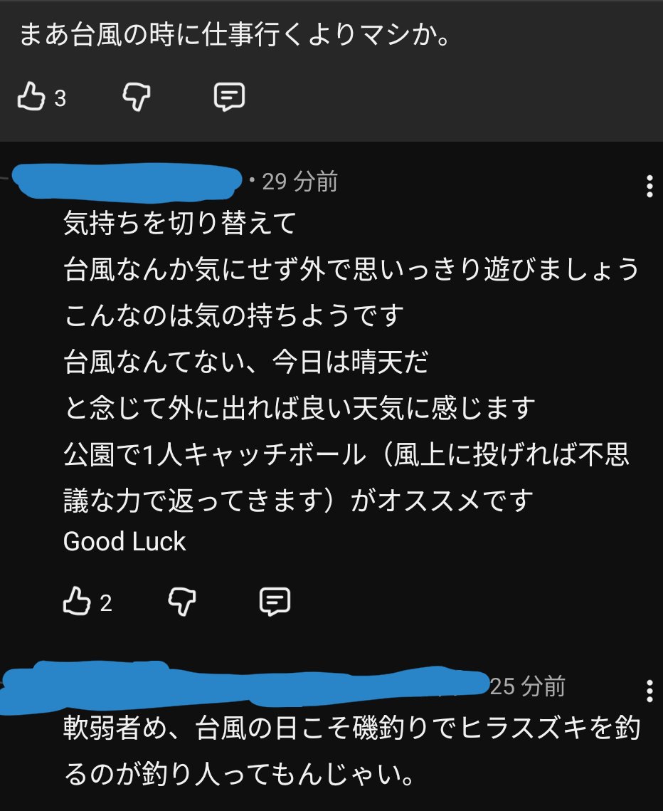 流石に台風強くなってきたしニュース確認するかと思ってコメント見て 