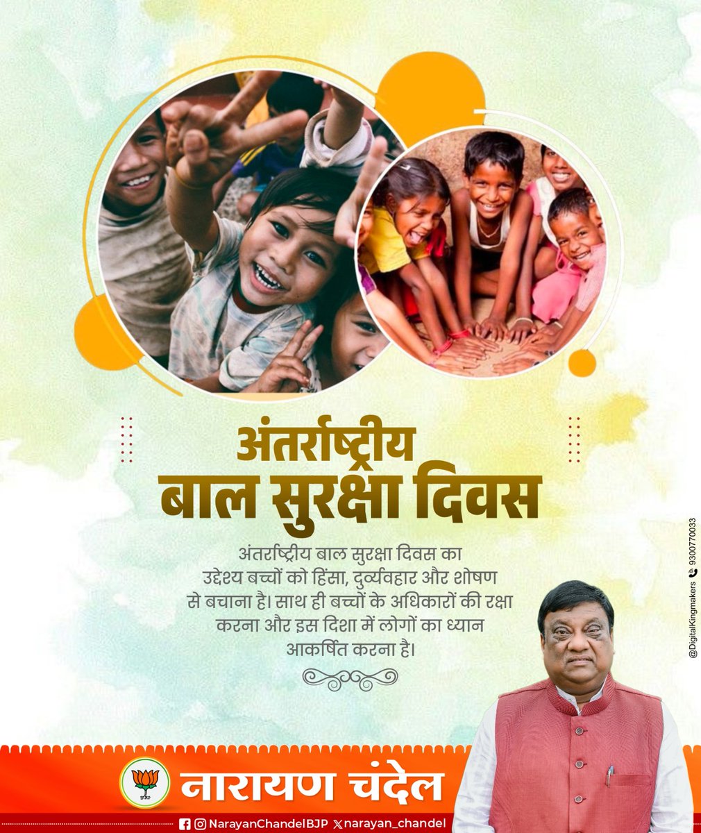 narayan_chandel's tweet photo. अंतर्राष्ट्रीय बाल सुरक्षा दिवस

बच्चों को बाल मजदूरी में ना लगाएं, स्कूली जाने की उम्र में बच्चे मजदूरी करने को विवश ना हो इसके लिए हम सब मिलकर प्रयास करें।

विश्व बाल सुरक्षा दिवस पर बाल श्रम रोकने और उनके अधिकारों की रक्षा का संकल्प लें।

#बाल_सुरक्षा_दिवस #ChildProtectionday https://t.co/bHyUKvwkyQ