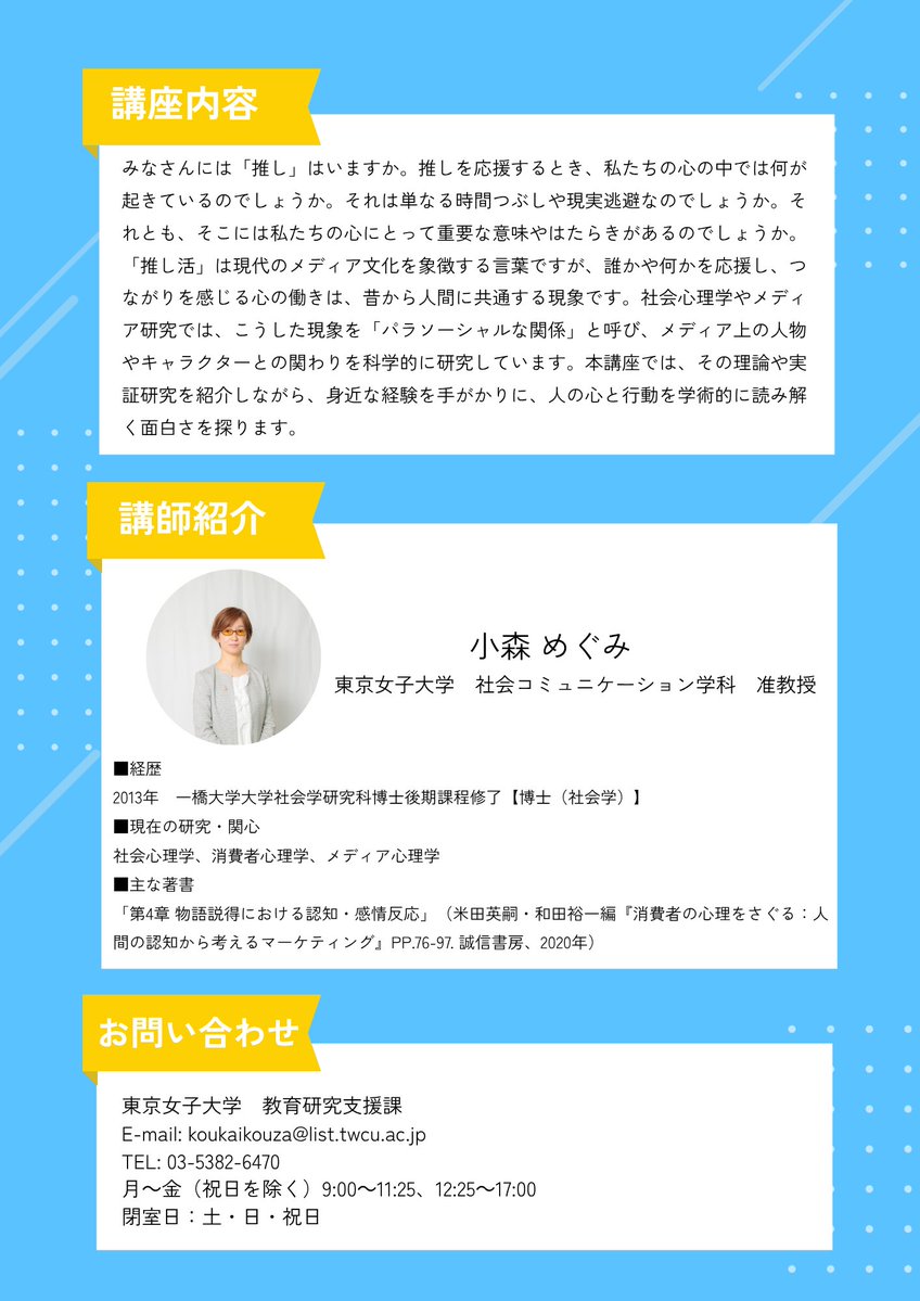 twcukoukaikouza's tweet photo. 📣申込受付中！
7/18(土) 「推し」をリアルに感じる心：パラ・ソーシャルな関係の科学
講師：#小森めぐみ 准教授
「推し」を応援するとき、心の中では何が起きている？
パラ・ソーシャルな関係を科学的に読み解く高校生・受験生向け公開講座！
https://t.co/HTlCNSw1DD
#公開講座 #受験生向け https://t.co/PluliJf8Cp