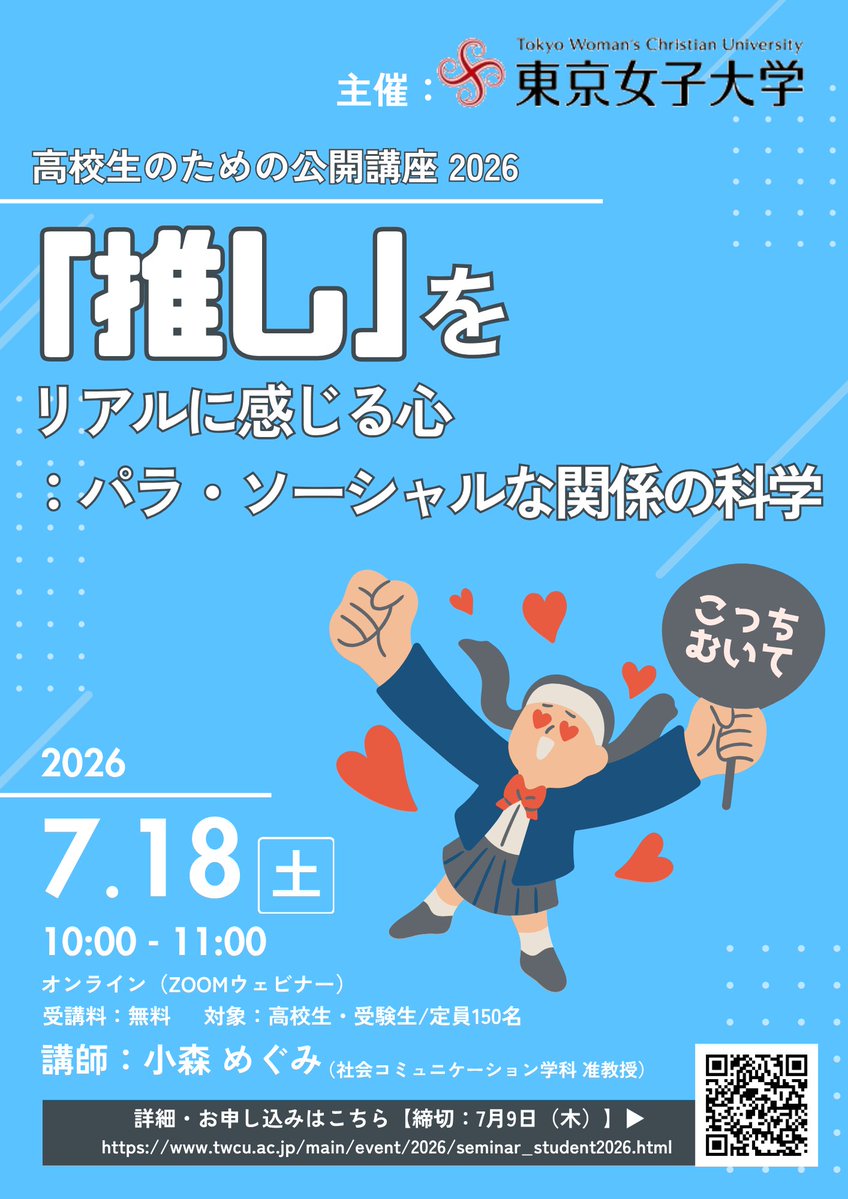 twcukoukaikouza's tweet photo. 📣申込受付中！
7/18(土) 「推し」をリアルに感じる心：パラ・ソーシャルな関係の科学
講師：#小森めぐみ 准教授
「推し」を応援するとき、心の中では何が起きている？
パラ・ソーシャルな関係を科学的に読み解く高校生・受験生向け公開講座！
https://t.co/HTlCNSw1DD
#公開講座 #受験生向け https://t.co/PluliJf8Cp