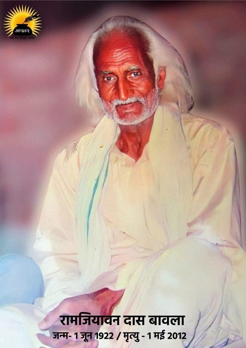 aakharbhojpuri's tweet photo. रामजियावन दास 'बावला' : जयंती प विशेष

जयंती - 1 जून 1922
पुण्यतिथि - 1 मई 2012

भोजपुरी भाषा आ साहित्य के अदभुत रचनाकार, भोजपुरी काव्य साहित्य में अमर योगदान करे वाला, भोजपुरी के तुलसीदास रामजियावन दास ' बावला' जी के जयंती प आखर परिवार बेर बेर नमन क रहल बा।

बावला जी के जनम 1 जून 1922 के बनारस स्टेट के चकिया जिला के भीखमपुर गाँव में लोहार परिवार में भइल रहे । बाबुजी श्री रामदेव जी जातीय व्यवसाय के माध्यम से अपना 4 गो बेटा आ दू गो बेटी के पालन पोषण करत रहनी । बावला जी के माई के नाव सुदेश्वरी देवी रहे । खेत के एगो छोटहन टुकी में उपजे वाला अनाज से घर परिवार के जीवन बसर होत रहे ।

पढाई लिखाई के कुछ व्यवस्था ना रहला के वजह से पढाई खातिर ना गइनी आ बावला जी शुरुवे से जातीय व्यवसाय में लाग गइनी । बाकिर लोहा पीटल बावला जी के कबो जमल ना । 16 बरिस के उमिर में बावला जी , झलिया बाजार के निवासी श्री चुन्नीलाल जी के सुपुत्री मनराजी देवी से बिआह हो गइल । बिहाह के बाद गाई-भइंस चरावे के धंधा बावला जी शुरु कइनी आ इ काम अंत समय ले चलल । गाई-भइंस चरावे के दौरान ही बावला जी के रचना के संसार शुरु भइल । कुसुंभर, रमरैया, मुरलिया, डुगडुगवा पहाड़ियन प जाये के मोका मिलल , रामचरित मानस के पढे के जाने के मिलल । राजदरी के लगे धुसुरिया के कोलभील आ मुसहरन संगे समय बितावे के मोका मिलल । बावला जी कल्पनालोक में भगवान राम , लक्ष्मण, आ देवी सीता के आगमन भइल आ रचना लोग के शुरुवात भइल ।

एक हाली जब रचना सिरजना के शुरुवात भइल त फेरु बावला जी के कलम रुकल ना । गांव, समाज, देस के समस्या के संगे संगे देवी-देवता में आस्था के प्रभाव के रुप में भजन आदि सिरजना शुरु हो गइल । 1958 के आवत आवत , राम जियावन दास बावला जी कवि के रुप में प्रतिष्ठित होखे लागल रहनी आ एहि समय में इहाँ के आकासवाणी प काव्यपाठ करे के मोका मिलल । एह के बाद रामजियावन दास बावला के नाव आ इहां रचना संसार से भोजपुरी भाषा साहित्य में उत्तरोत्तर बढोत्तरी होखे लागल आ बावला जी भोजपुरी आ पुरब के क्षेत्र में हिन्दी कविता पाठ के मंच प आवे लगनी आ इहां के नाव सगरे फइले पसरे लागल । विद्यानिवास मिश्र आ पाण्डेय कपिल जी कहला समझवला के बाद इहां के किताब 'गीतलोक' प्रकाशित भइल । साहित्यकार लो रामजियावन दास 'बाव;आ' के कृतियन के देख के इहां के ' भोजपुरी के तुलसीदास' भी कहेला ।

भोजपुरी के तुलसीदास, गांव, परिवार, समाज आ देस के अपना रचना के आधार बनावे वाला, भोजपुरी में भगवान राम आ मानस के एगो नया आकार देबे वाला अदभुत रचनाकार 1 मई 2012 के एह लोक से अंतिम यात्रा प निकल गइनी ।

आखर परिवार अपना एह महान रचनाकार के जयंती प बेर बेर नमन क रहल बा