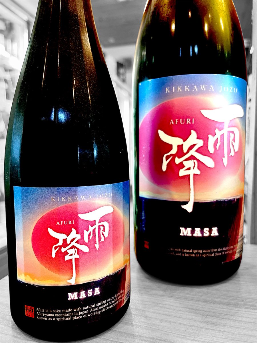 雨降 AFURI MASA】 「綺麗に磨くことだけが 正 なのか？」既存の日本酒