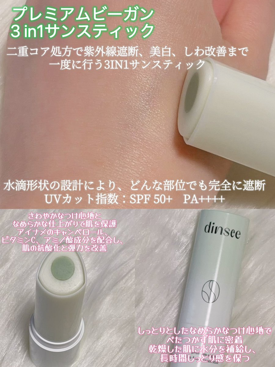 lemonpine2019's tweet photo. 最近お気に入りの日焼け止めがdinsee @dinsee__jp の【プレミアムビーガントーンアップ日焼け止め】と【プレミアムビーガン3 in 1サンスティック】💚🌿 

まずトーンアップ日焼け止めは、自然に肌を明るく見せてくれるピンクベージュカラーがとっても使いやすい🥰
みずみずしくなめらかなテクスチャーで伸びが良く、塗った瞬間からしっとりとしたツヤ感のある仕上がりに🤍
SPF50+ PA++++で紫外線対策もしっかりできるのに、乾燥感が気になりにくく、化粧下地としても使いやすかった✨メイク前に使うと肌がなめらかに整って、ファンデのノリも良く感じたよ💕

そして3 in 1サンスティックは、UVケア・ブライトニング・スキンケアを1本で叶えてくれる便利アイテム🌿
スティックタイプなので手を汚さずサッと塗り直しできるのが嬉しい♪
なめらかな塗り心地で肌にぴたっと密着し、ベタつきにくいから外出先での日焼け止めの塗り直しにもぴったり✨
鼻まわりや頬など細かい部分にも塗りやすく、持ち運びしやすいサイズ感なのでバッグに常備してる💚

どちらもヴィーガン認証を受けたアイテムで、毎日心地よく使えるところもお気に入り🥹紫外線対策をしながらツヤ感のある肌に仕上げたい方はぜひチェックしてみて✨
Qoo10で購入できます🛒🤍【PR】

#ディンシー #dinsee #qoo10 #化粧下地 #日焼け止め