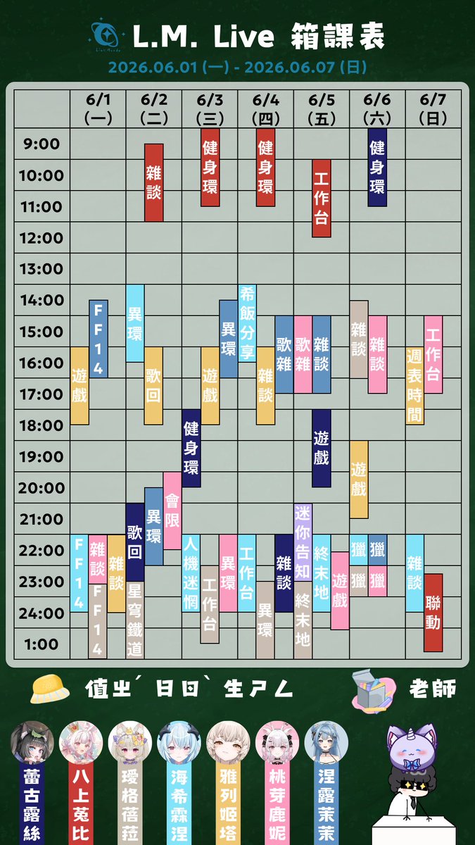 LMLive_TW's tweet photo. #LMLive每周行程              

【06/01 - 06/07】        

#LMLive #OAOP #AHYMN https://t.co/ToRv06O9ZR