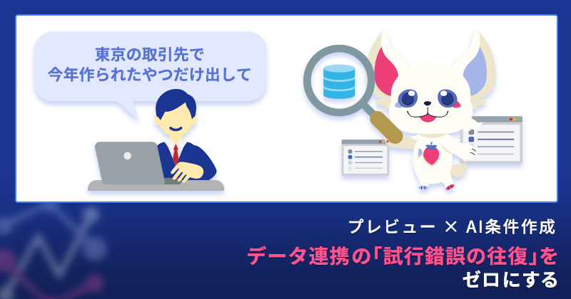 Prazto_inc2's tweet photo. ＼ブログ記事の追加のご案内／

データ連携の「条件設定」、API名を調べて → 直して → 本番でエラー → またやり直し…のループに時間を奪われていませんか?

Passworkの「プレビュー × AI条件作成」なら、本実行する前に結果を見て決められる。日本語で書けば条件式になる。

試行錯誤の往復を、ゼロに。

https://t.co/vEEhTizh8n

お手隙の際にご覧ください！