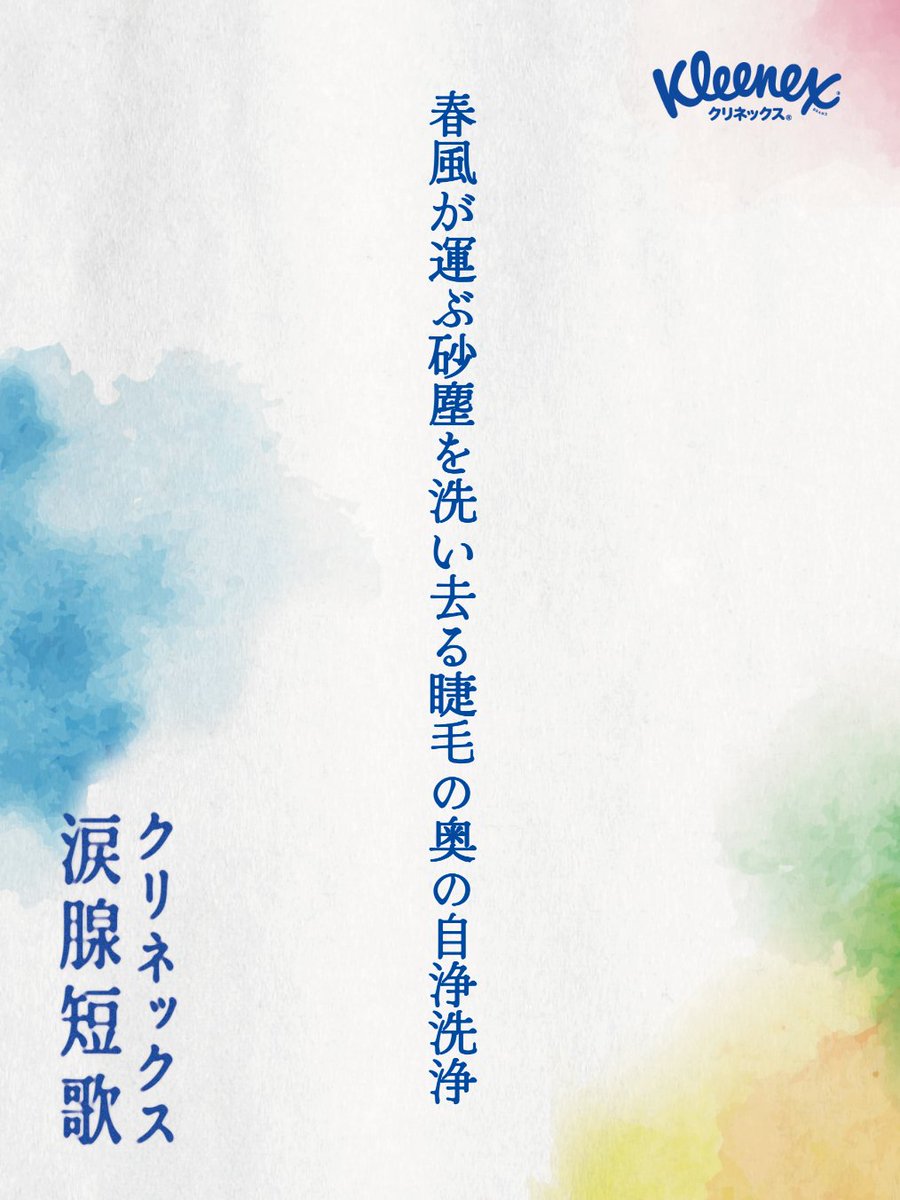 Kiko_N_'s tweet photo. 春風が運ぶ砂塵を洗い去る睫毛の奥の自浄洗浄

#クリネックス涙腺短歌 https://t.co/FFegPV4mta