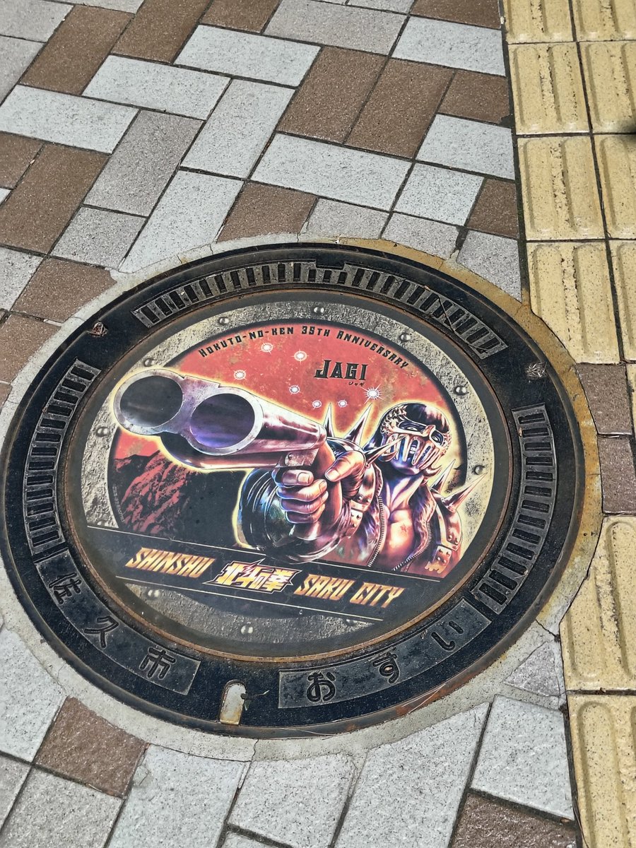 Yuuchar's tweet photo. 北斗の拳のマンホールを佐久市で見てきました。カードの配布もやってたけど、まだまだ種類が増えそうですな🌝
#マンホールカード
#佐久市 https://t.co/ElKmt3ltRz